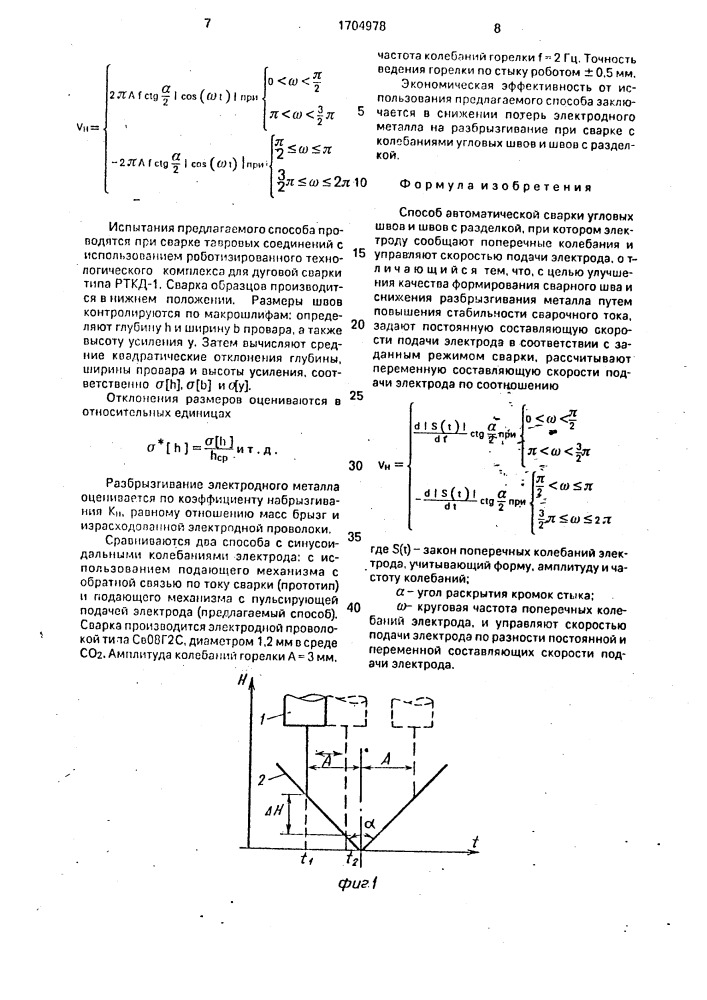Способ автоматической сварки угловых швов и швов с разделкой (патент 1704978)