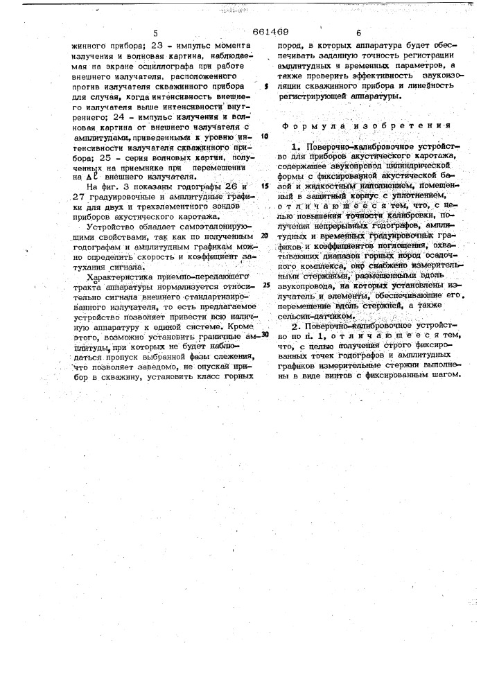 Поверочно-калибровочное устройство для приборов акустического каротажа (патент 661469)