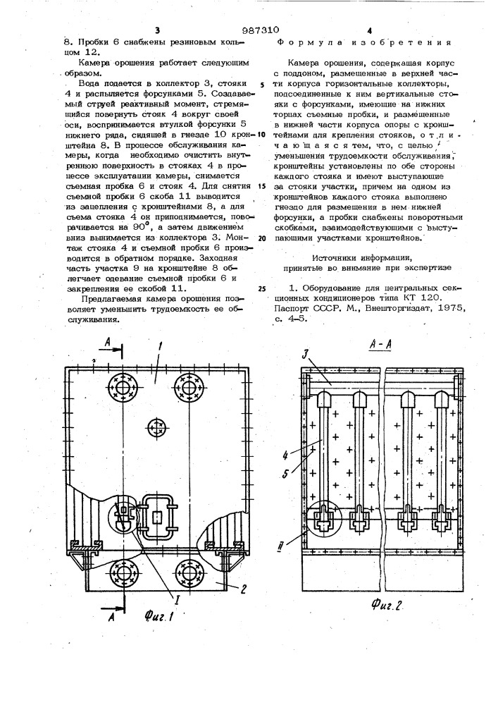 Камера орошения (патент 987310)