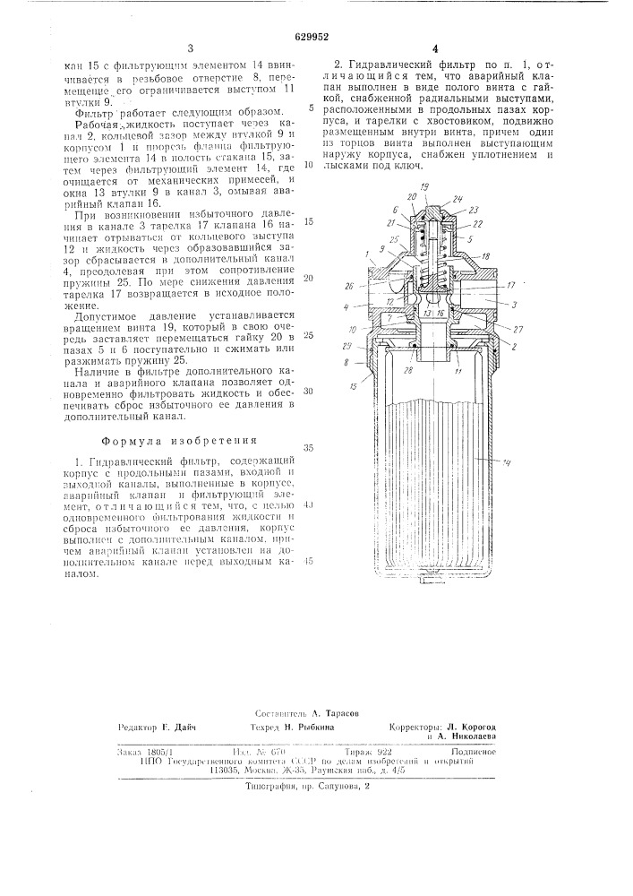 Гидравлический фильтр (патент 629952)