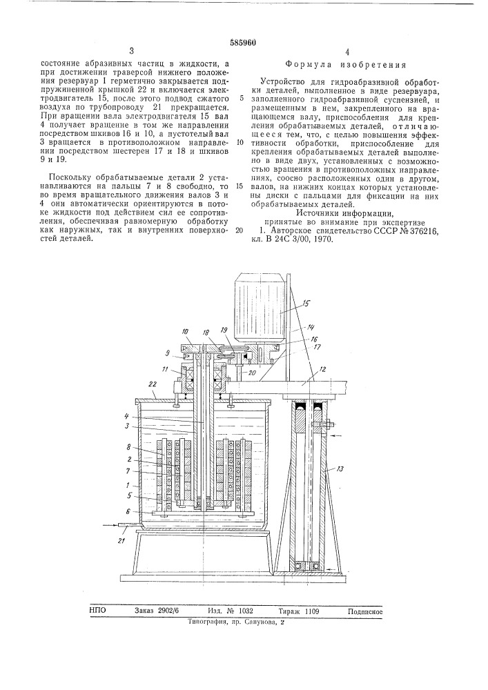 Устройство для гидроабразивной обработки деталей (патент 585960)