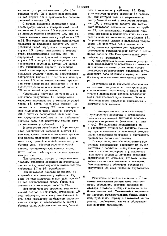 Устройство подвода и отвода охлаж-дающей жидкости (патент 813596)