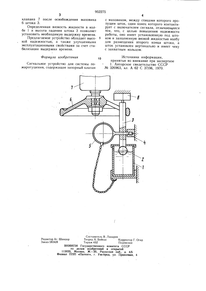 Сигнальное устройство для системы пожаротушения (патент 952275)
