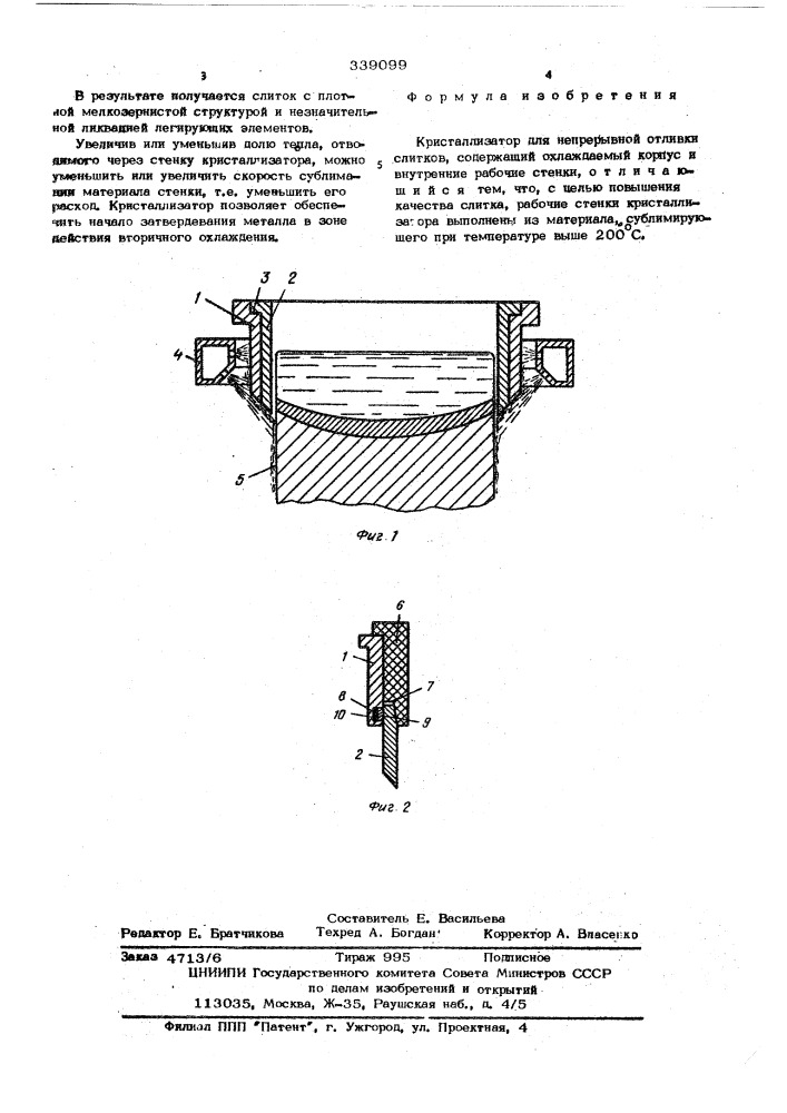 Кристаллизатор для непрерывной отливки слитков (патент 339099)