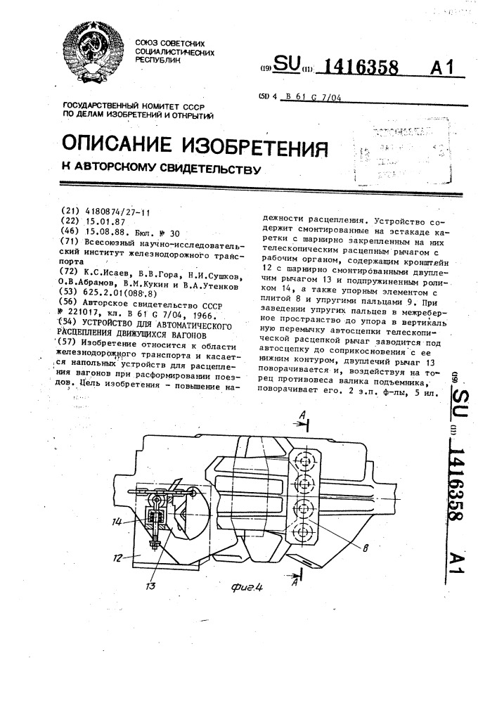 Устройство для автоматического расцепления движущихся вагонов (патент 1416358)