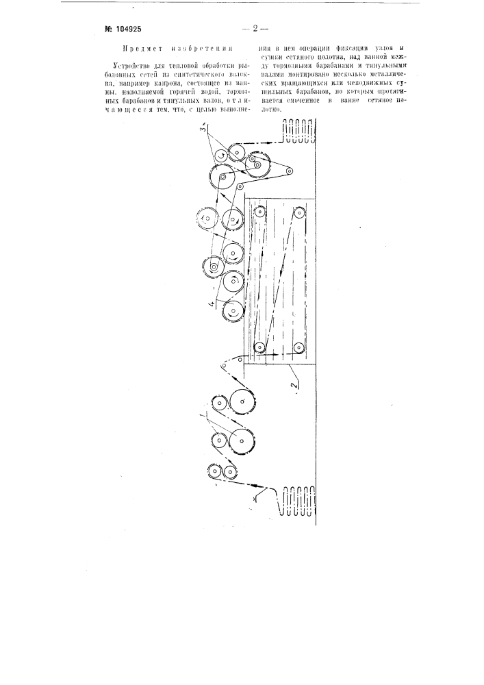 Устройство для тепловой обработки рыболовных сетей (патент 104925)