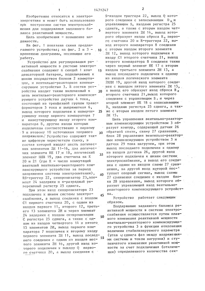 Устройство для регулирования реактивной мощности (патент 1471247)