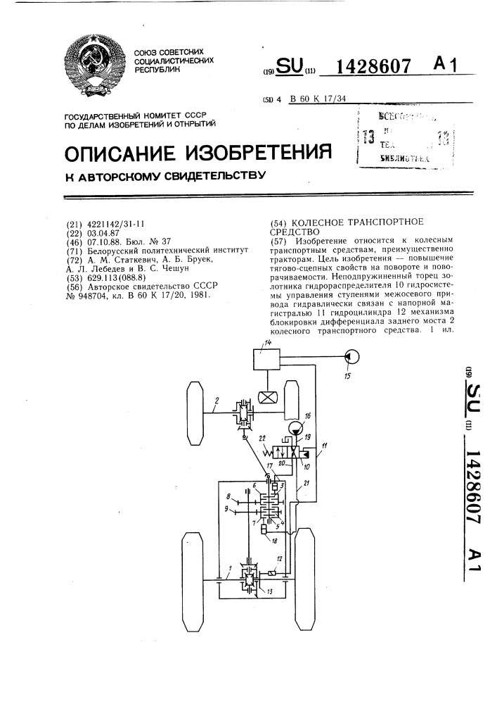 Колесное транспортное средство (патент 1428607)