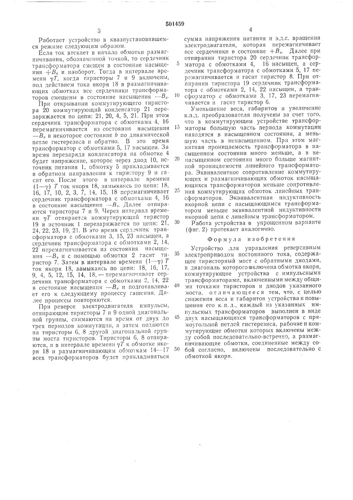 Устройство для управления реверсивным электроприводом постоянного тока (патент 501459)