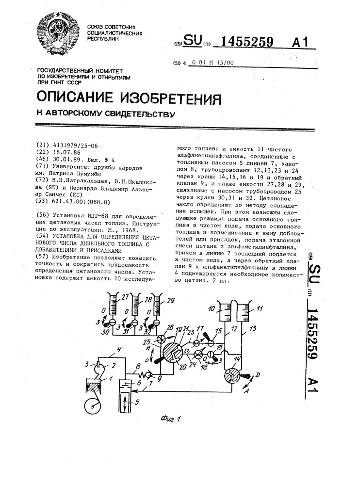 Установка для определения цетанового числа дизельного топлива с добавителями и присадками (патент 1455259)