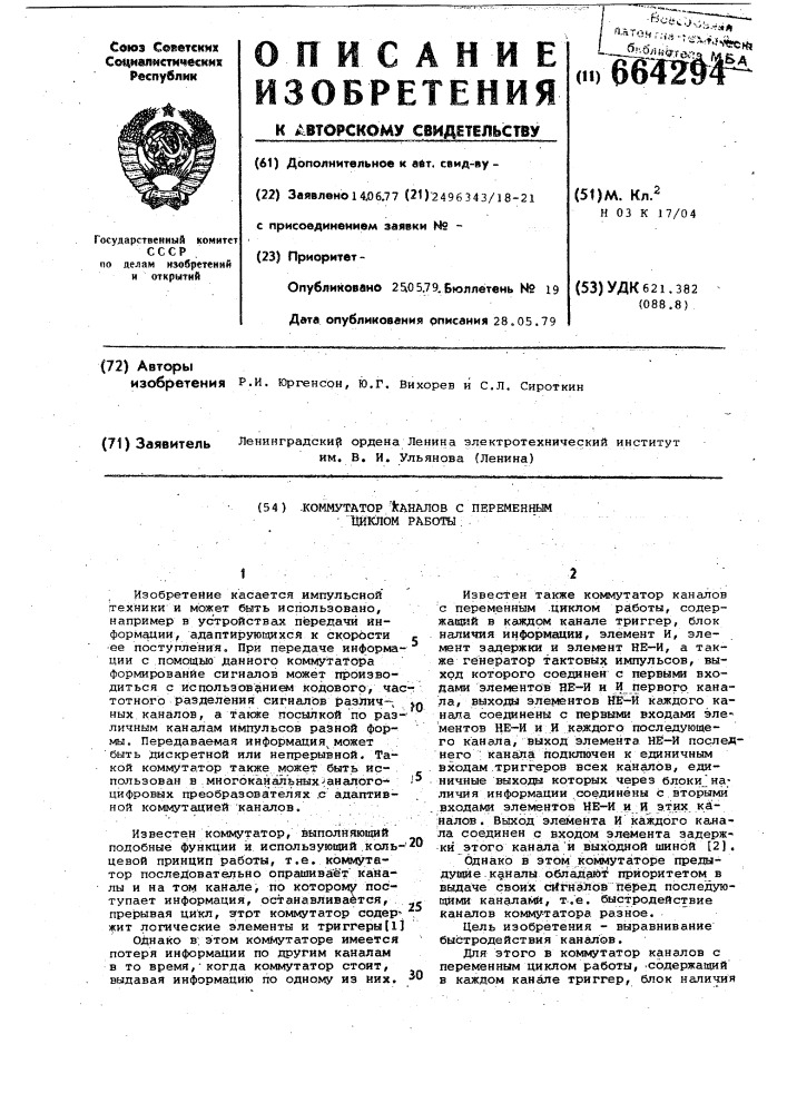 Коммутатор каналов с переменным циклом работы (патент 664294)