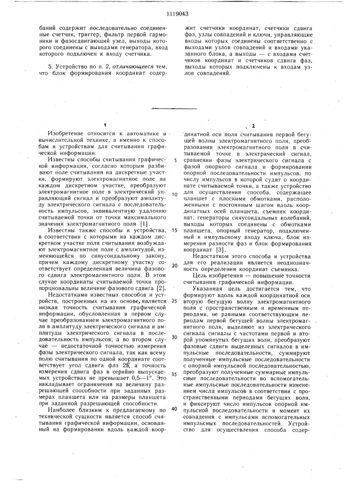 Способ считывания графической информации и устройство для его осуществления (патент 1119043)