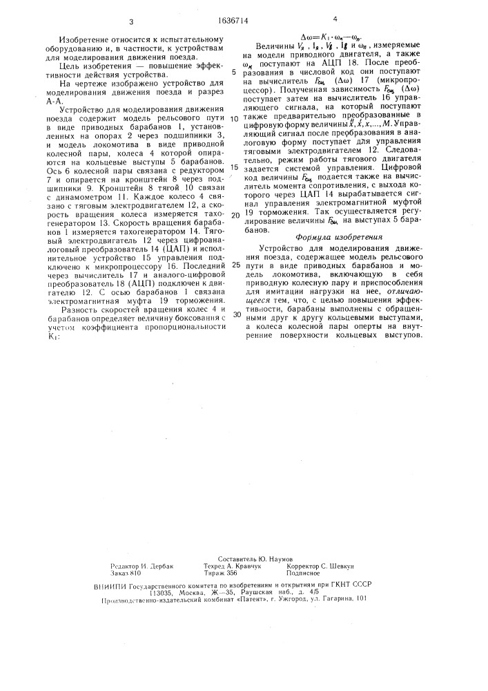 Устройство для моделирования движения поезда (патент 1636714)