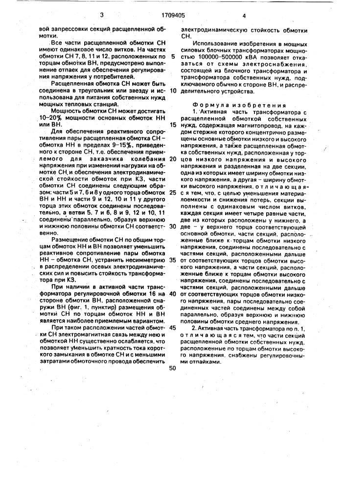 Активная часть трансформатора с расщепленной обмоткой собственных нужд (патент 1709405)