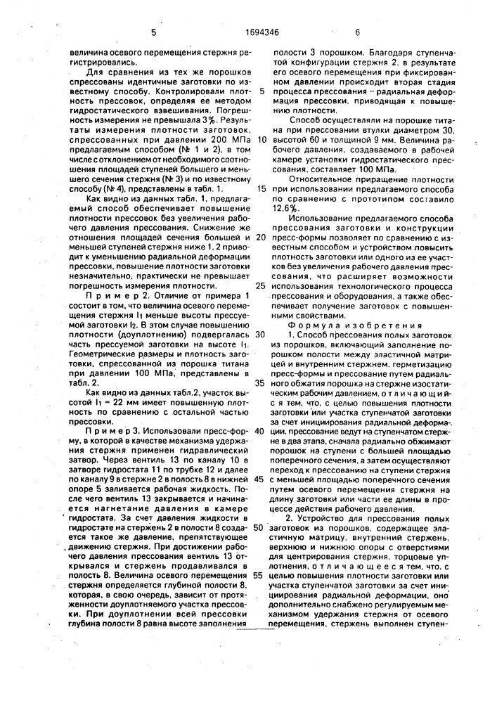 Способ прессования полых заготовок из порошков и устройство для его осуществления (патент 1694346)