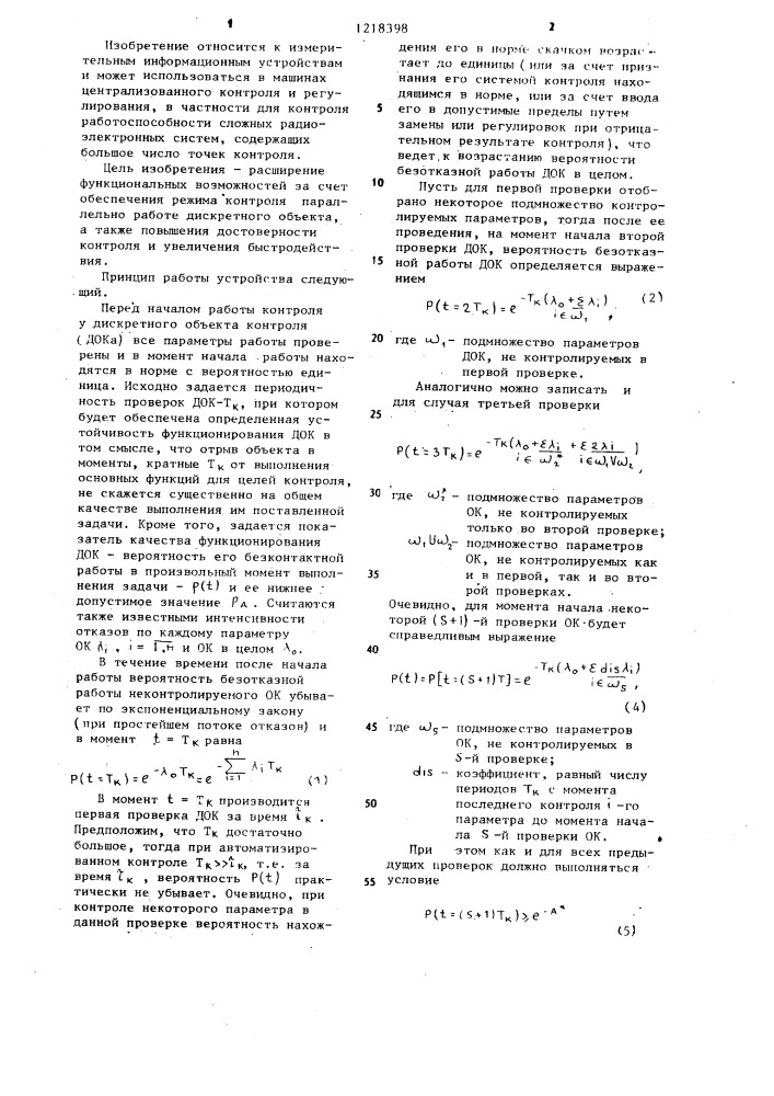 Устройство для контроля дискретного объекта (патент 1218398)