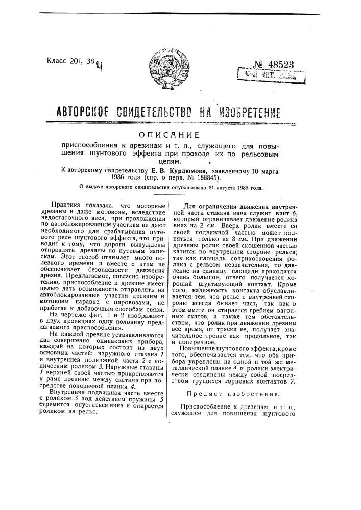 Приспособление к дрезинам в тому подобному, служащее для повышения шунтового эффекта при проходе их по рельсовым цепям (патент 48523)