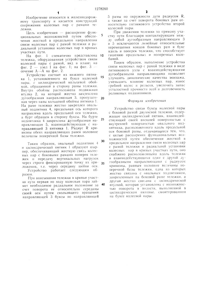 Устройство связи буксы колесной пары с боковой рамой двухосной тележки (патент 1278260)