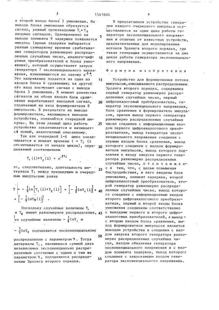 Устройство для формирования потока импульсов, описываемого распределением эрланга второго порядка (патент 1541604)