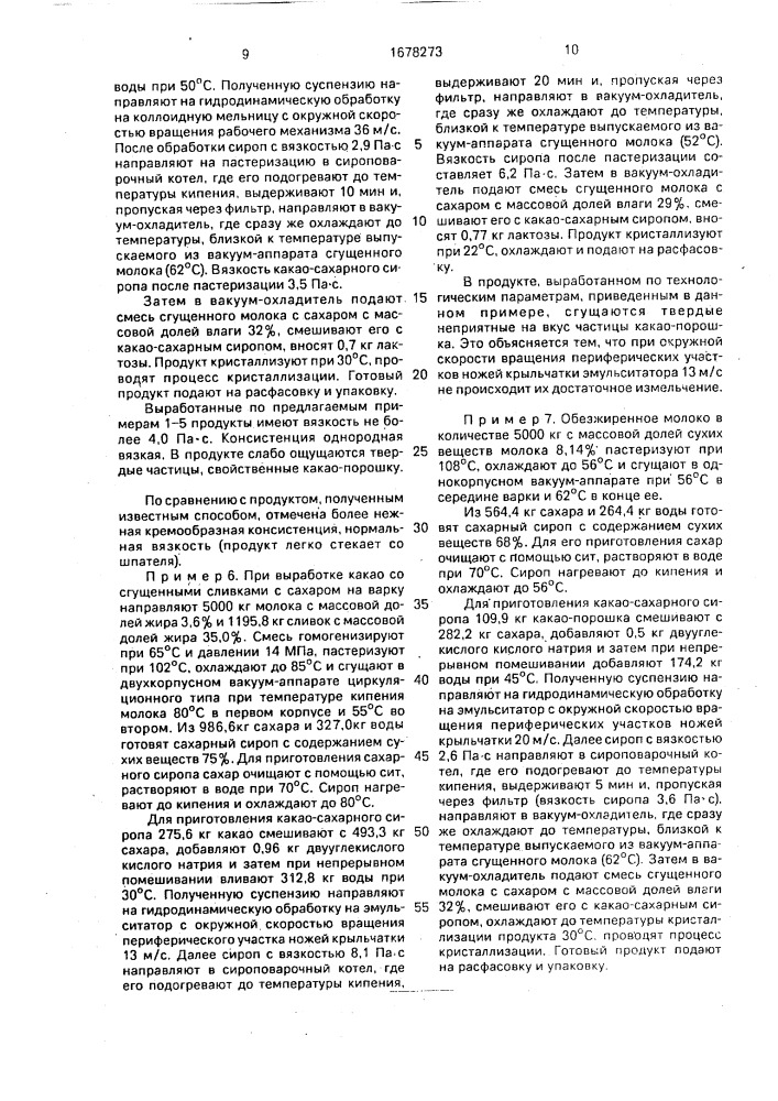 Способ получения сгущенных молочных продуктов с какао (патент 1678273)