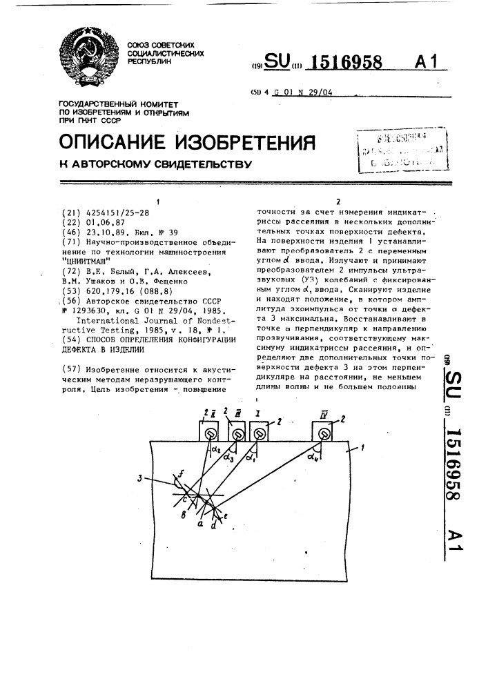 Способ определения конфигурации дефекта в изделии (патент 1516958)