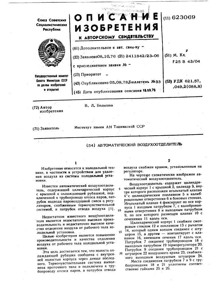 Автоматический воздухоотделитель (патент 623069)