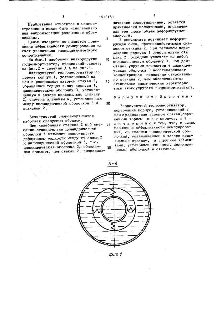 Вязкоупругий гидроамортизатор (патент 1612151)