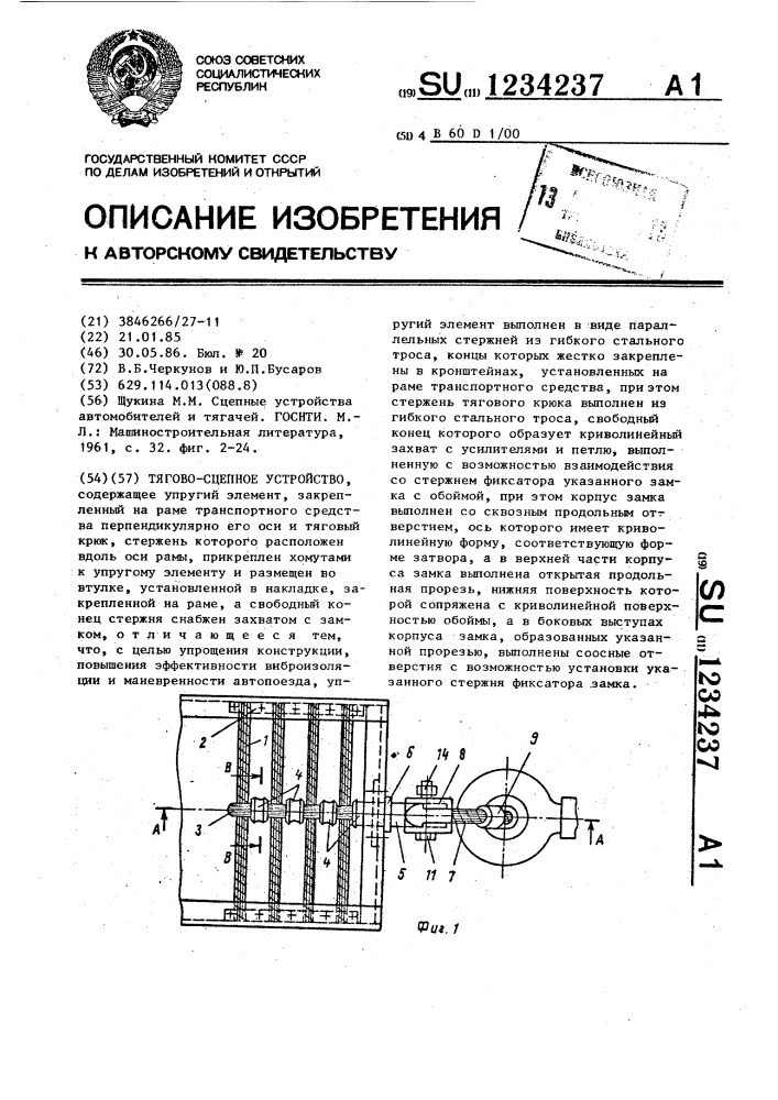 Тягово-сцепное устройство (патент 1234237)