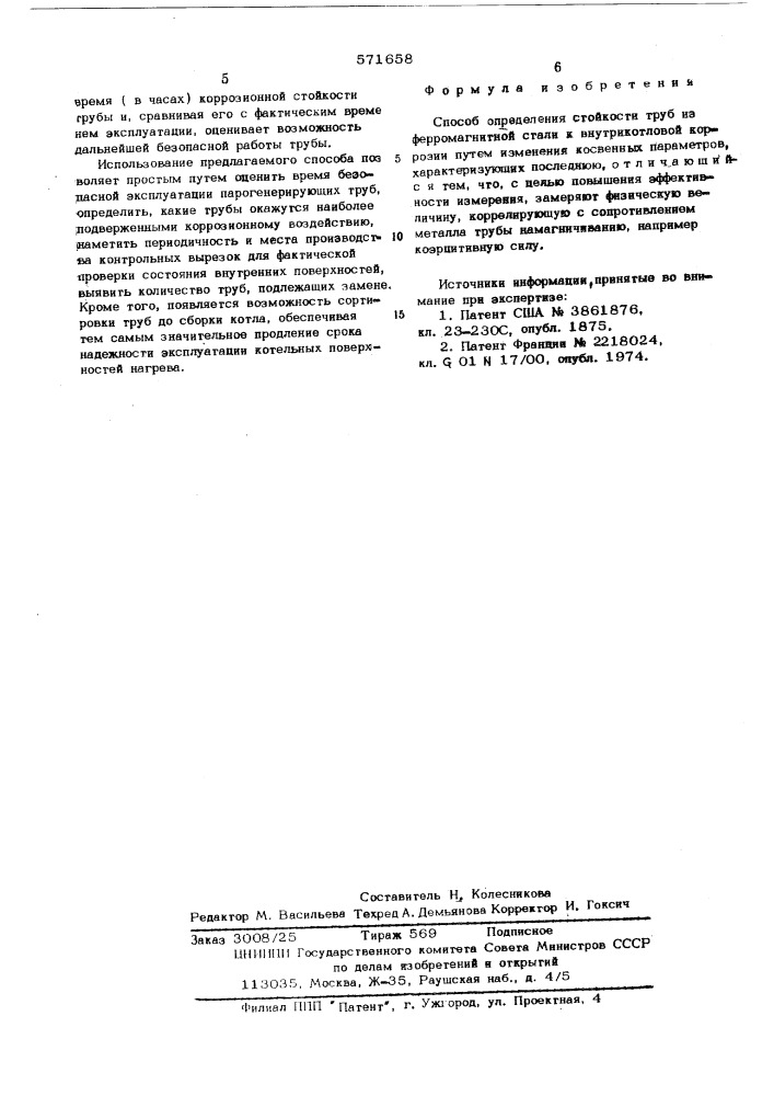 Способ определения стойкости труб из ферромагнитной стали к внутрикотловой коррозии (патент 571658)