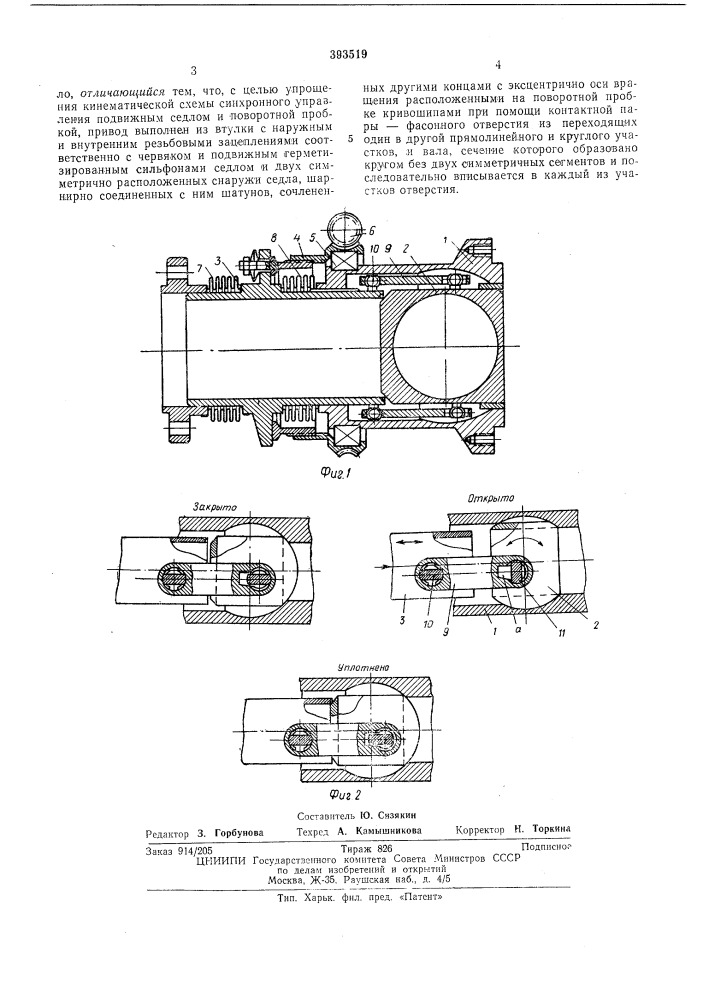 Шаровой кран (патент 393519)