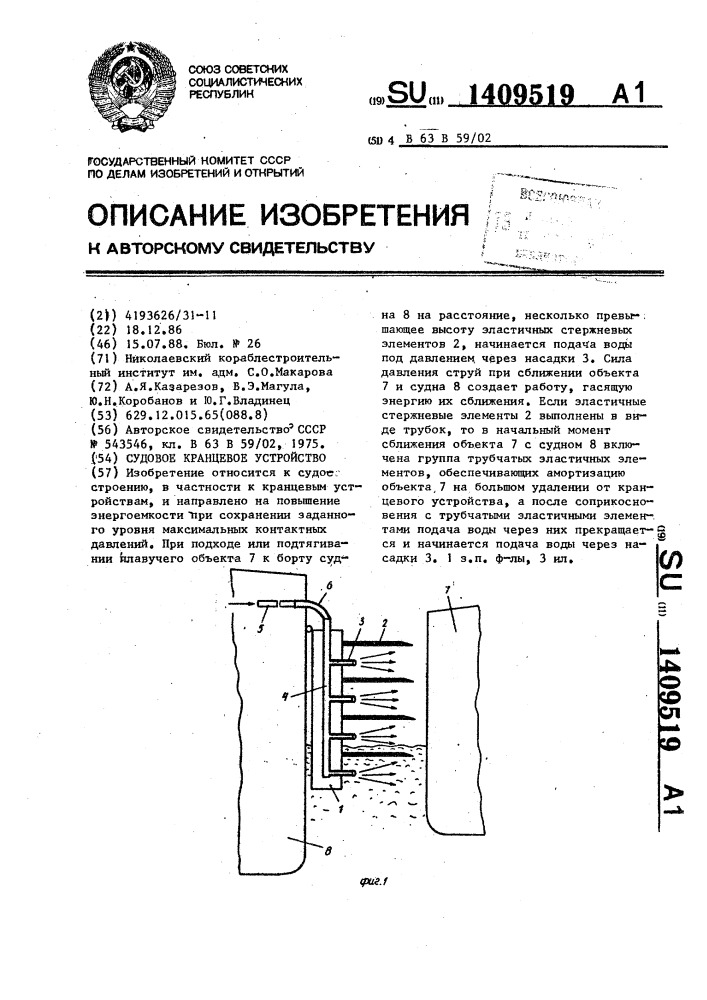 Судовое кранцевое устройство (патент 1409519)