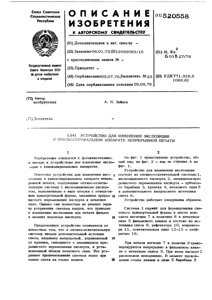 Устройство для изменения экспозиции в кинокопировальном аппарате непрерывной печати (патент 520558)