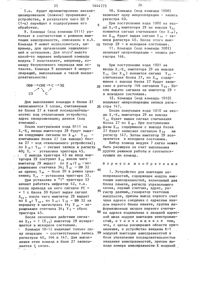 Устройство для имитации неисправностей (патент 1444775)