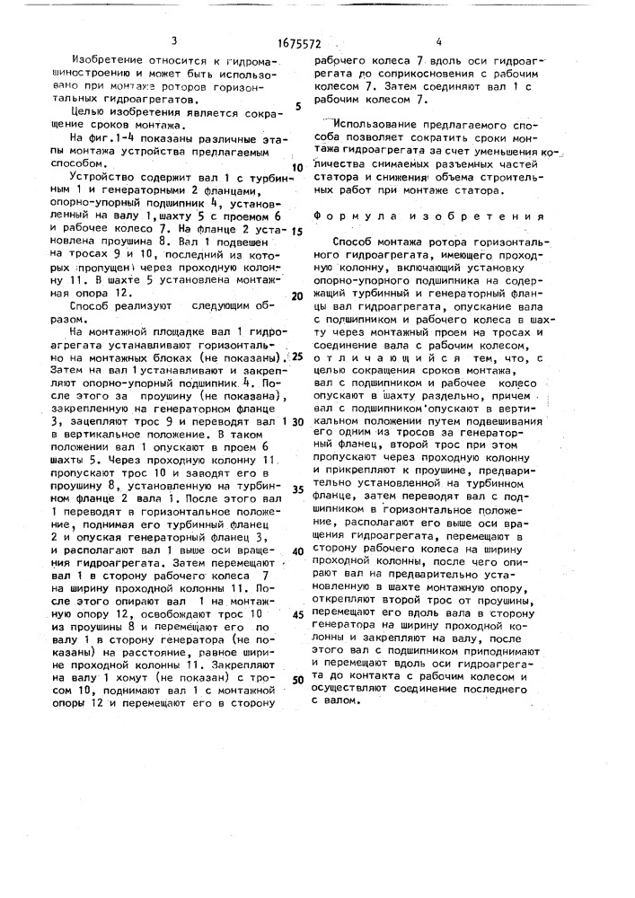 Способ монтажа ротора горизонтального гидроагрегата (патент 1675572)