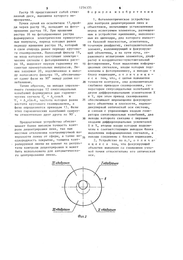 Фотоэлектрическое устройство для контроля децентрировки линз и объективов (патент 1254335)