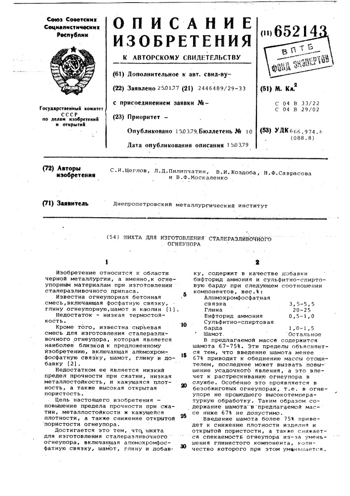 Шихта для изготовления сталеразливочного огнеупора (патент 652143)