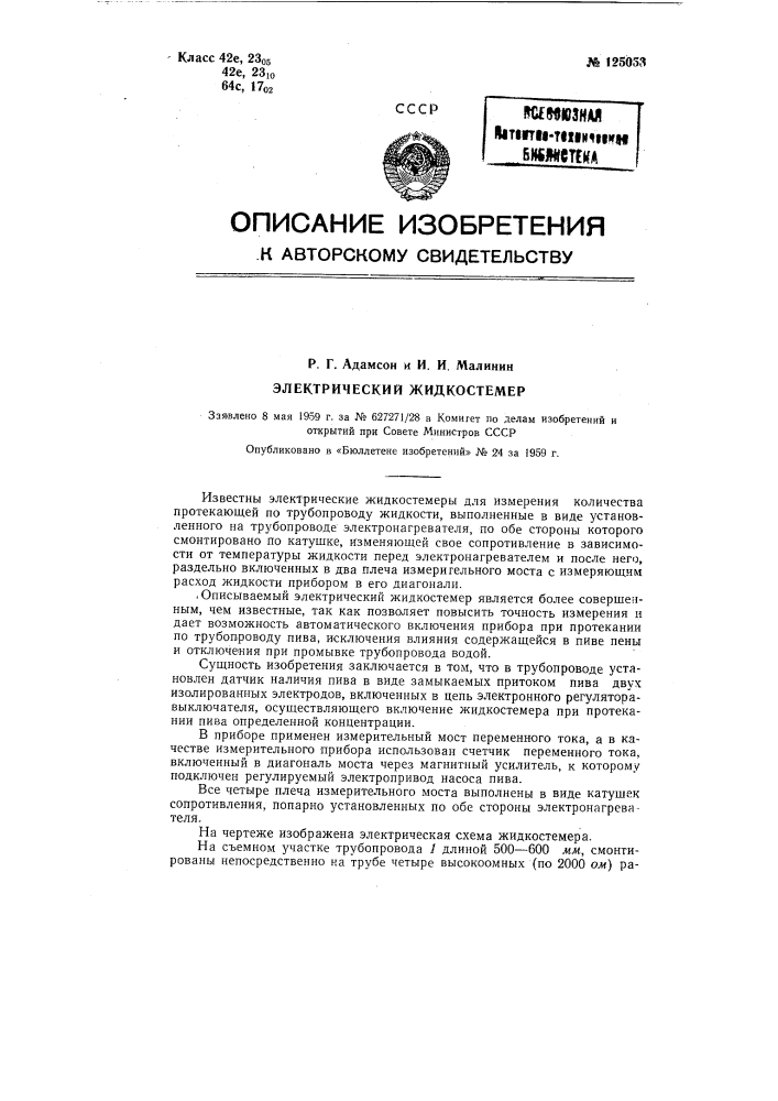Электрический жидкостемер (патент 125053)