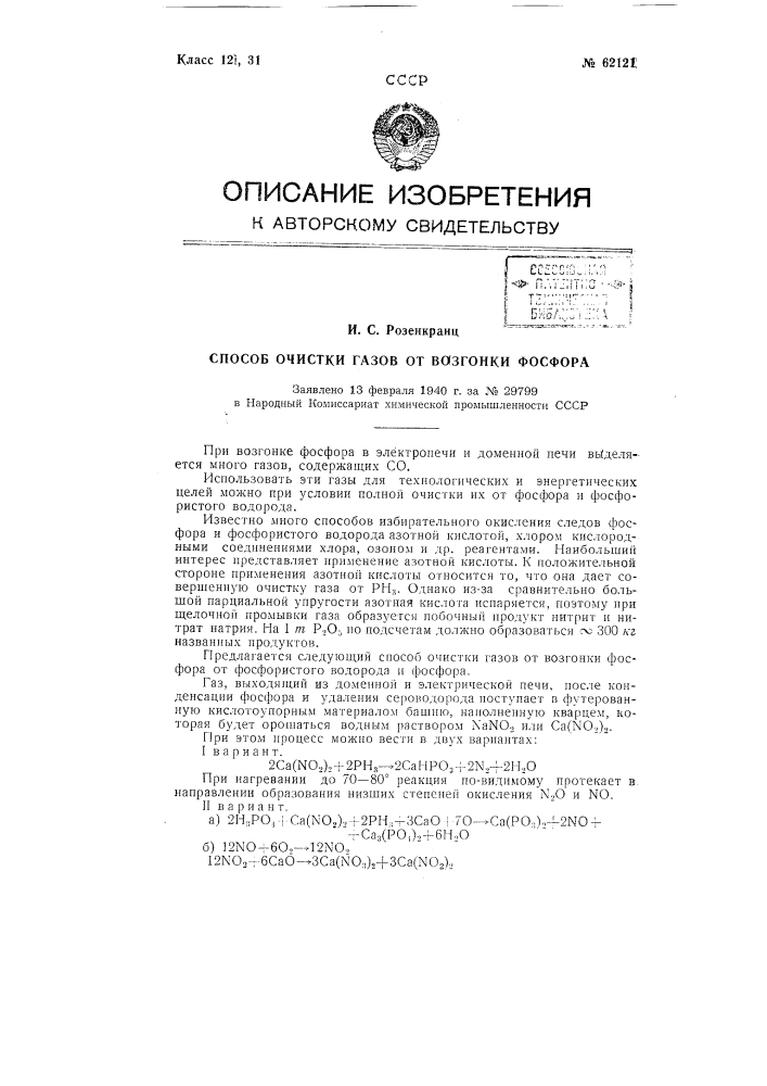 Способ очистки газов от возгонки фосфора (патент 62121)