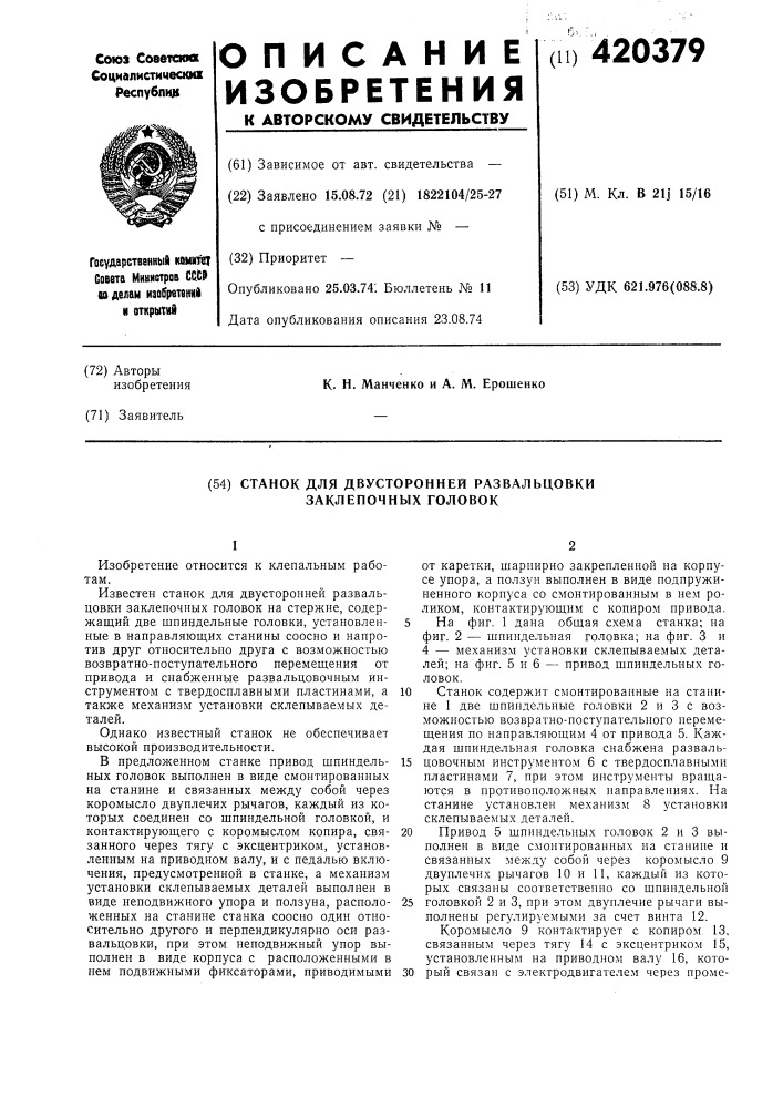 Станок для двусторонней развальцовки заклепочных головок (патент 420379)