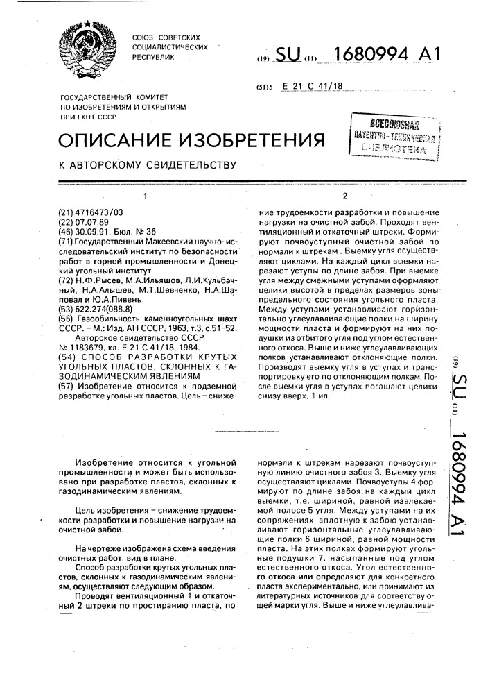 Способ разработки крутых угольных пластов, склонных к газодинамическим явлениям (патент 1680994)