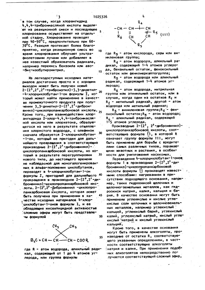 Способ получения 2-(2,2,2-трибромэтил)-3,3-диметил-4- хлорциклобутан-1-она (патент 1025326)