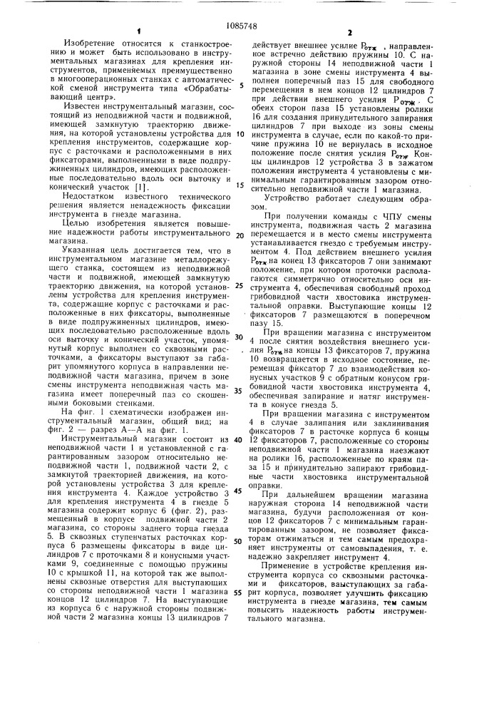 Инструментальный магазин металлорежущего станка (патент 1085748)