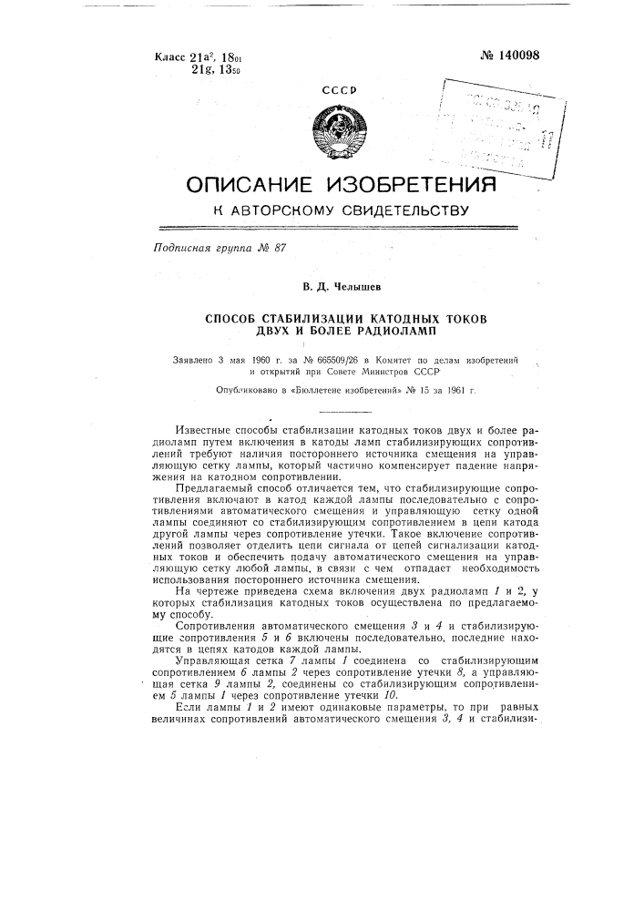 Способ стабилизации катодных токов двух и более радиоламп (патент 140098)