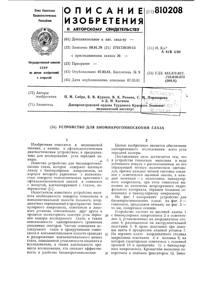 Устройство для биомикрогониоскопииглаза (патент 810208)