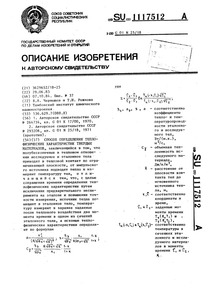 Способ определения теплофизических характеристик твердых материалов (патент 1117512)