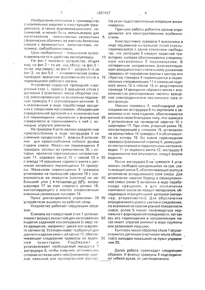 Устройство для формования оболочек вращения из строительных смесей (патент 1687437)