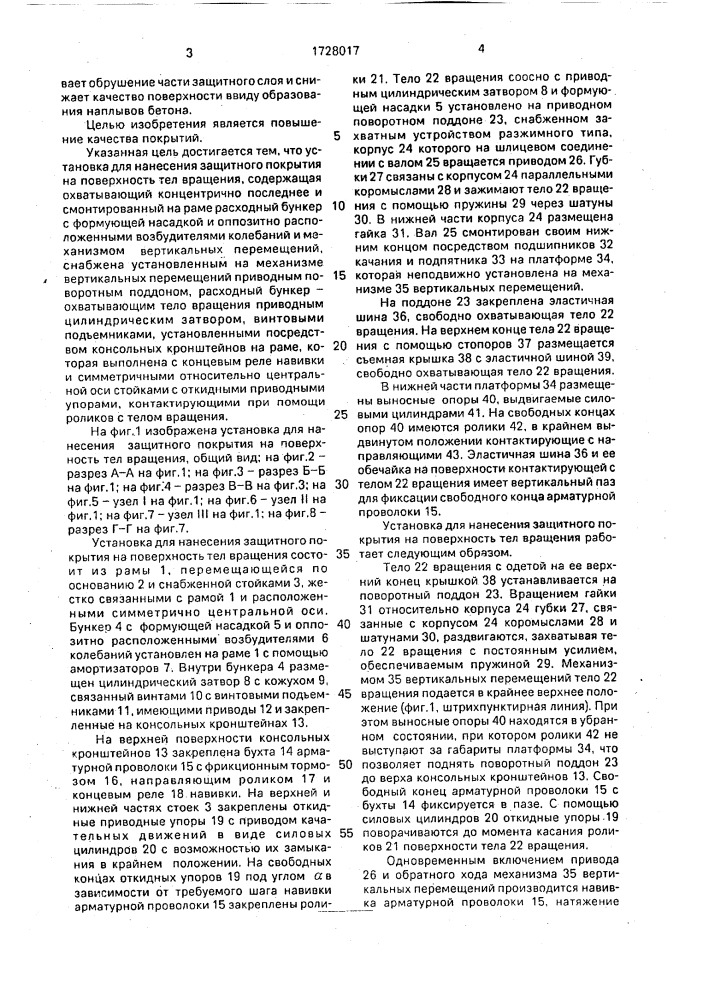 Установка для нанесения защитного покрытия на поверхность тела вращения (патент 1728017)