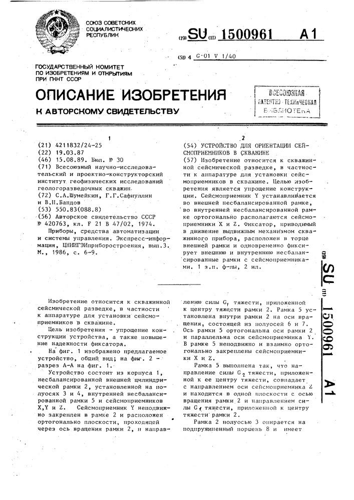 Устройство для ориентации сейсмоприемников в скважине (патент 1500961)