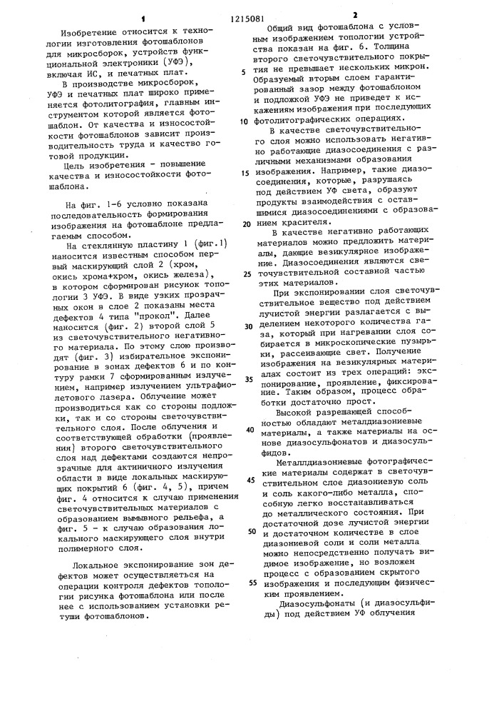 Способ изготовления фотошаблонов (патент 1215081)