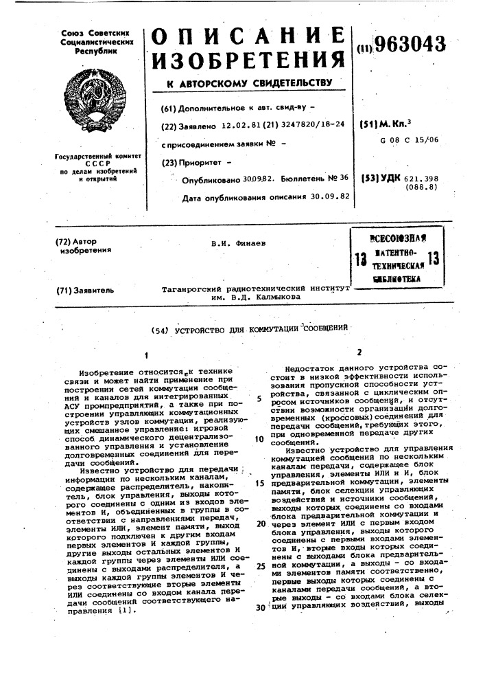 Устройство для коммутации сообщений (патент 963043)